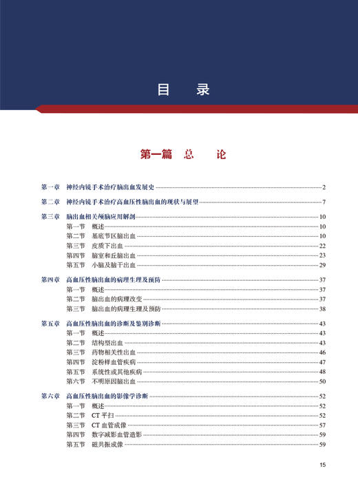 神经内镜手术治疗高血压性脑出血 胡志强 洪涛 杨进华主编 典型手术病例内窥镜神经外科手术 人民卫生出版社9787117332996 商品图3