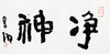 【已售】曾翔书法 · 双字小品系列之《净神》 商品缩略图1