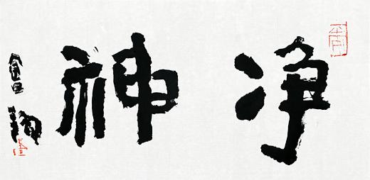 【已售】曾翔书法 · 双字小品系列之《净神》 商品图1