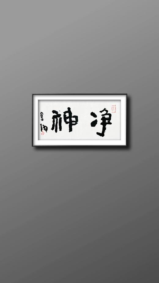【已售】曾翔书法 · 双字小品系列之《净神》 商品图5