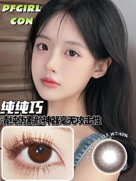 平价年抛 纯纯巧 pfgirl  / 中直径14.2 着色13.5  /  （同品牌多副更划算 选款完整色板在详情页)