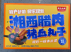 【新品上架】湘西腊肉猪血丸子320g/盒 半成品免洗免切省时省力 商品缩略图3