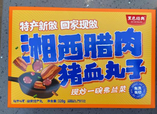 【新品上架】湘西腊肉猪血丸子320g/盒 半成品免洗免切省时省力 商品图3