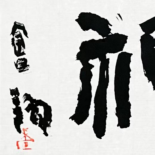 【已售】曾翔书法 · 双字小品系列之《净神》 商品图4