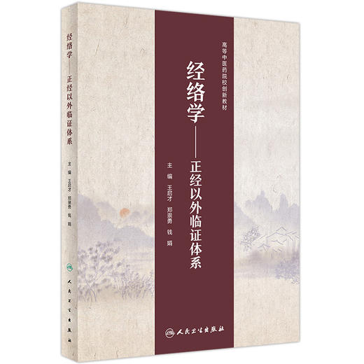 经络学 正经以外临证体系 高等中医药院校创新教材 王启才 郑崇勇 钱娟 临床应用 人民卫生出版社9787117334334 商品图1