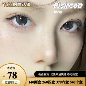 【限时活动】Pisircon日抛活动