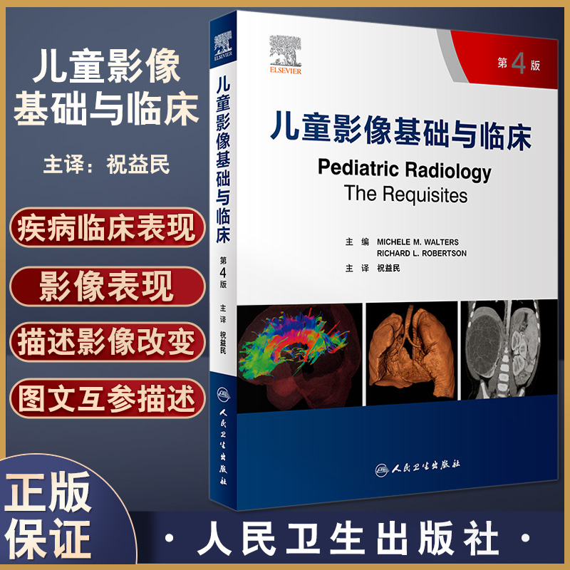 儿童影像基础与临床 第4版 祝益民主译 躯体成像神经成像小儿疾病影像诊断 儿科放射专业人员参考书 人民卫生出版社9787117333337