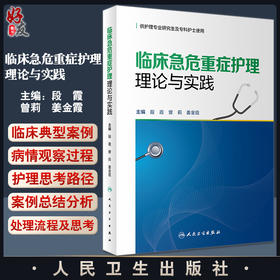 临床急危重症护理理论与实践 段霞 曾莉 姜金霞主编 急性病诊疗 供护理专业研究生及专科护士使用 人民卫生出版社9787117326605