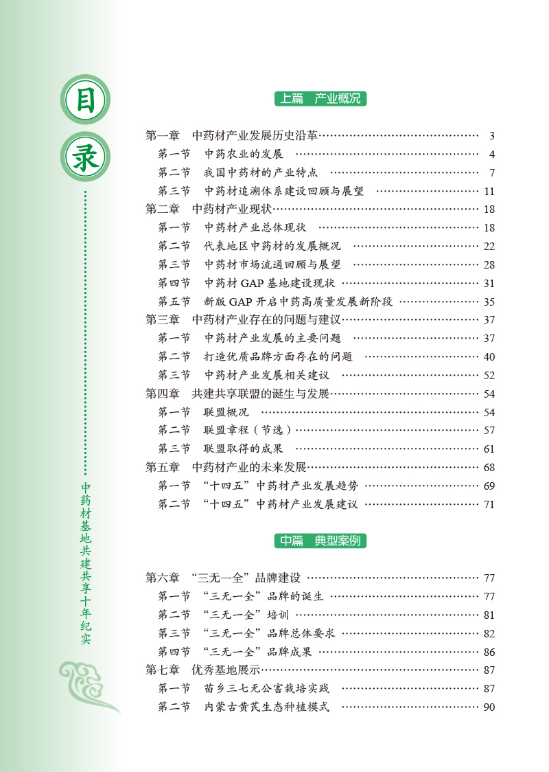 目录9787513277341中药材基地共建共享十年纪实.jpg
