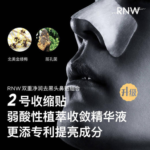 rnw鼻贴去黑头神器 去粉刺闭口收缩毛孔温和清洁护理 商品图1