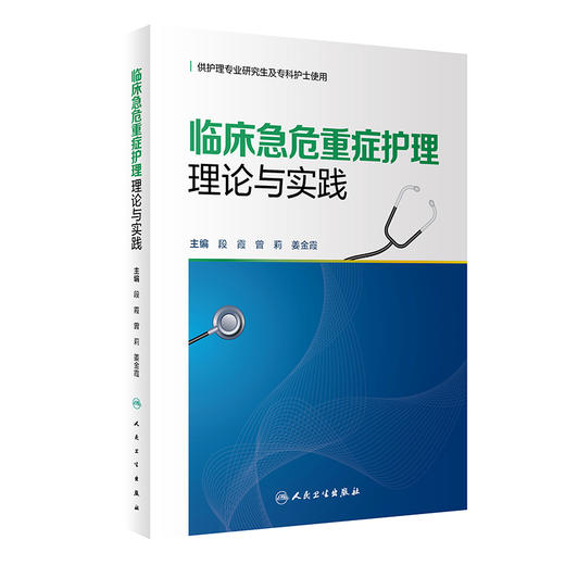 临床急危重症护理理论与实践 段霞 曾莉 姜金霞主编 急性病诊疗 供护理专业研究生及专科护士使用 人民卫生出版社9787117326605 商品图1