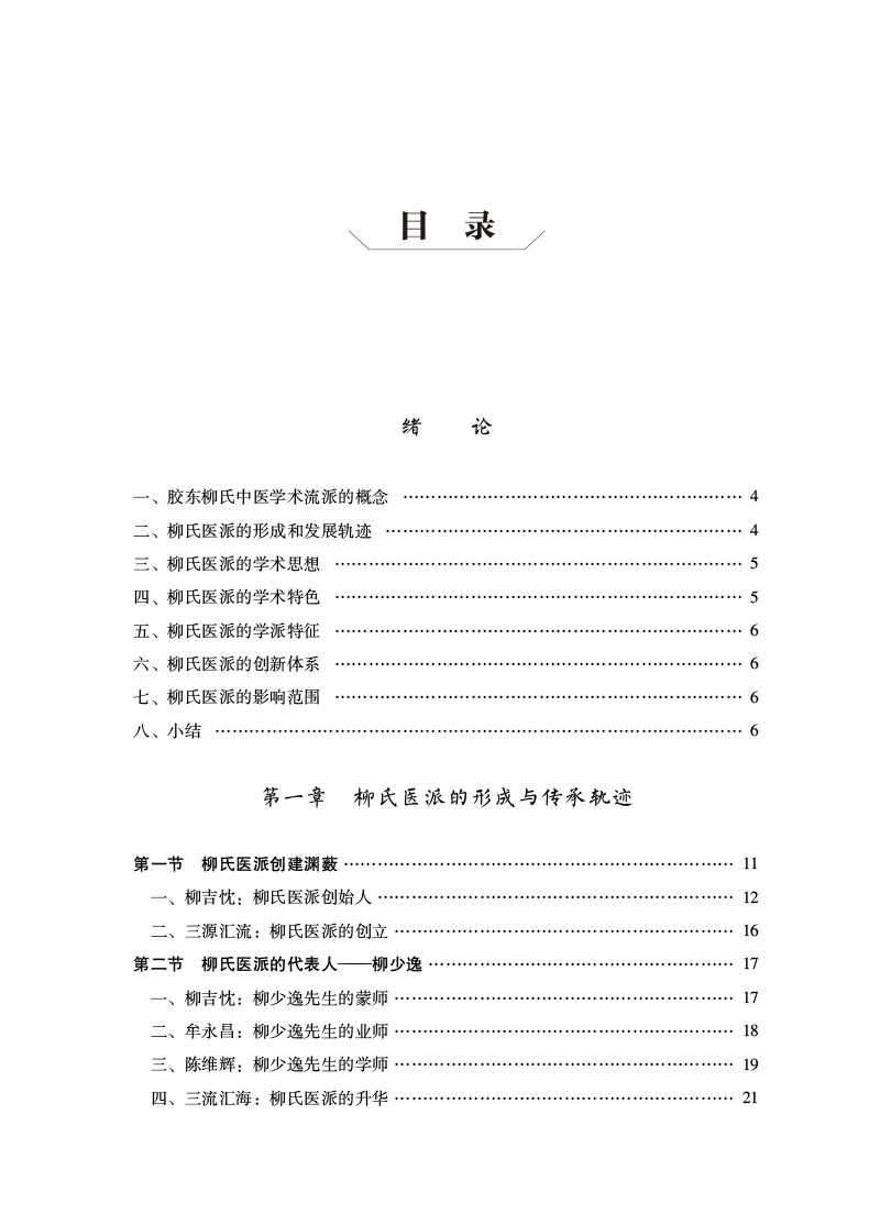 目录9787513276528柳氏医学流派.jpg