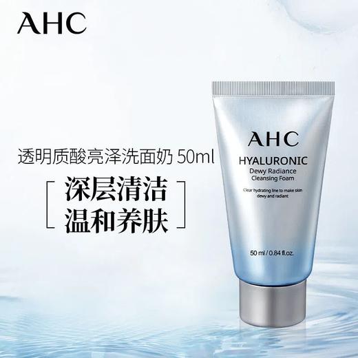 【爆款超低价预售 急单慎拍】AHC 透明质酸小神仙水洗面奶50ml 深层清洁洁面乳中样便携旅行装 商品图0