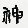 【已售】曾翔书法 · 双字小品系列之《净神》 商品缩略图2