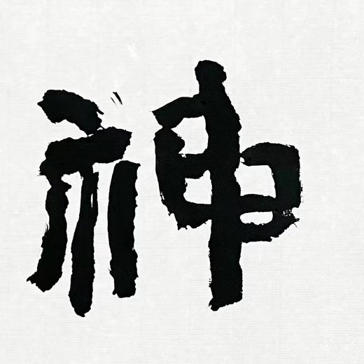 【已售】曾翔书法 · 双字小品系列之《净神》 商品图2