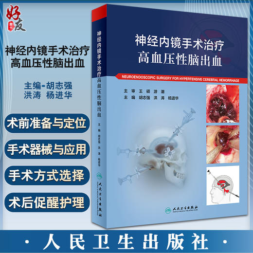 神经内镜手术治疗高血压性脑出血 胡志强 洪涛 杨进华主编 典型手术病例内窥镜神经外科手术 人民卫生出版社9787117332996 商品图0