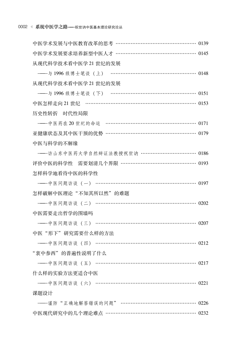目录9787513265560系统中医学之路--祝世讷中医基本理论研究论丛2.jpg