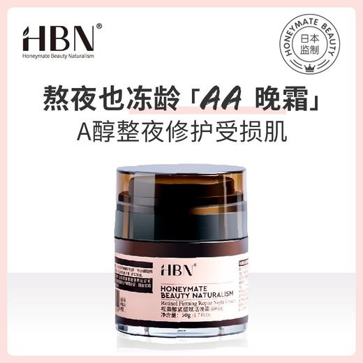 HBN视黄醇维A醇初老年青晚霜 紧致抗皱双A醇修护面霜 商品图1