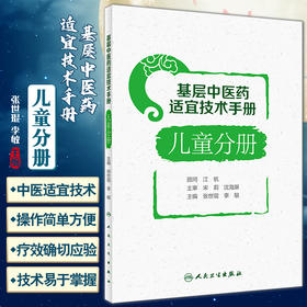 基层中医药适宜技术手册 儿童分册 张世琨 李敏 小儿推拿穴位敷贴香佩疗法药浴疗法耳穴压豆疗法 人民卫生出版社9787117333979