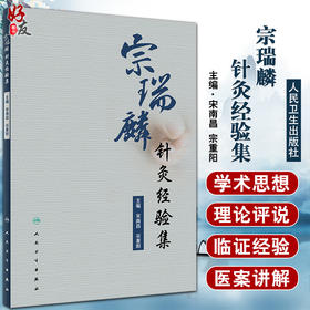 宗瑞麟针灸经验集 宋南昌宗重阳 跟师临证医案医话日志周记半月记精选医案和宗老的精典讲解 人民卫生出版社9787117332439