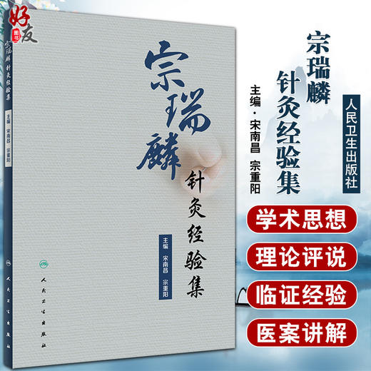 宗瑞麟针灸经验集 宋南昌宗重阳 跟师临证医案医话日志周记半月记精选医案和宗老的精典讲解 人民卫生出版社9787117332439 商品图0