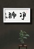 【已售】曾翔书法 · 双字小品系列之《净神》 商品缩略图6