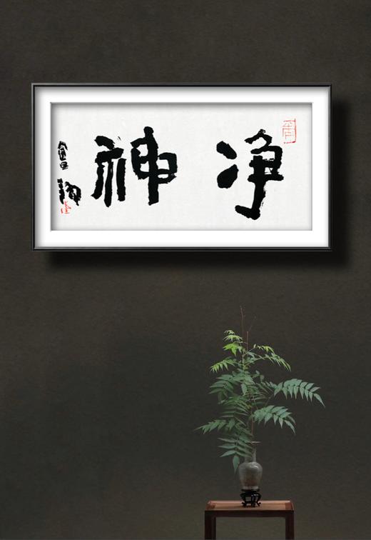 【已售】曾翔书法 · 双字小品系列之《净神》 商品图6