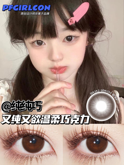 平价年抛 纯纯巧 pfgirl  / 中直径14.2 着色13.5  /  （同品牌多副更划算 选款完整色板在详情页) 商品图10