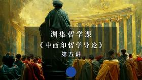 第五讲：柏拉图的终极实在观（下）