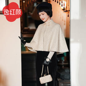 逸红颜 予心 2025冬季新款粗花呢外套香槟色旗袍披肩外搭斗篷时尚