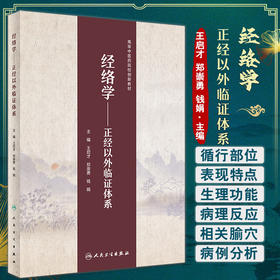 经络学 正经以外临证体系 高等中医药院校创新教材 王启才 郑崇勇 钱娟 临床应用 人民卫生出版社9787117334334