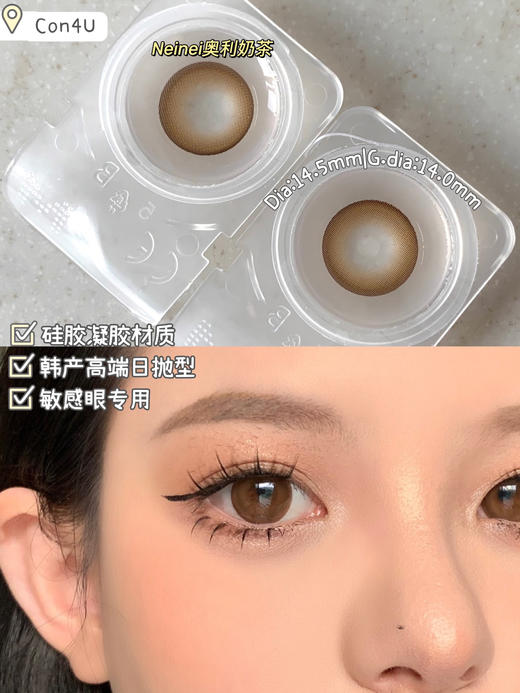 【大直径日抛】奥利奶茶 Con4U | 大直径14.5 着色14.0 |【同品牌多盒更划算，完整色板在详情页里哟】 |  大直径日抛 商品图4