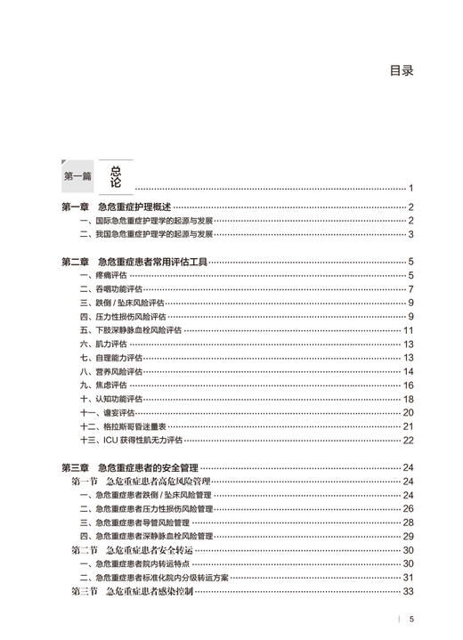 临床急危重症护理理论与实践 段霞 曾莉 姜金霞主编 急性病诊疗 供护理专业研究生及专科护士使用 人民卫生出版社9787117326605 商品图3