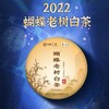 中茶蝴蝶2022年老树白茶357g一饼 商品缩略图0