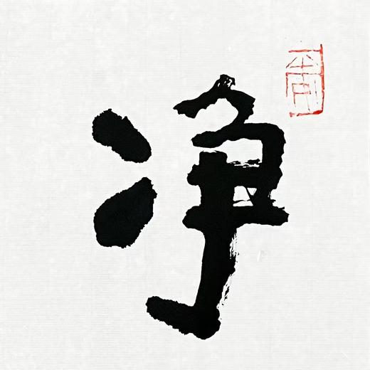 【已售】曾翔书法 · 双字小品系列之《净神》 商品图3