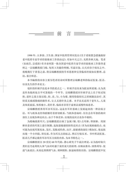 宗瑞麟针灸经验集 宋南昌宗重阳 跟师临证医案医话日志周记半月记精选医案和宗老的精典讲解 人民卫生出版社9787117332439 商品图2