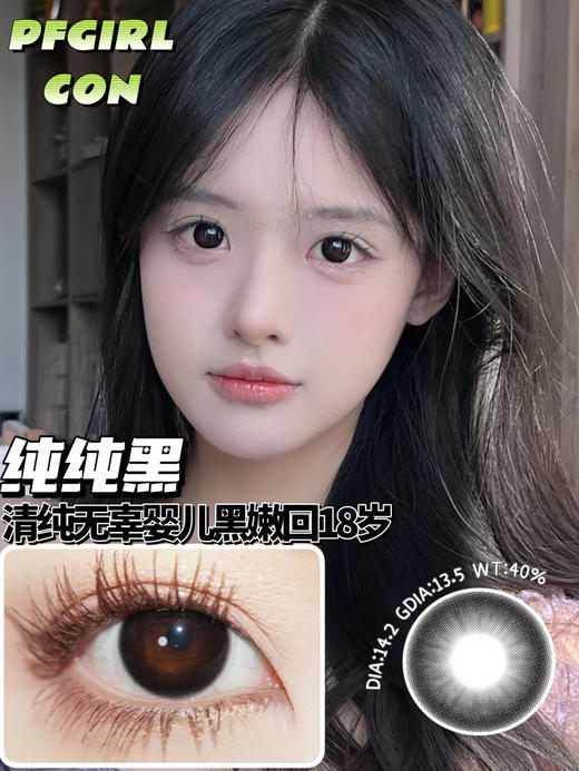 平价年抛 纯纯黑pfgirl  / 中直径14.2 着色13.5  /  （同品牌多副更划算 选款完整色板在详情页) 中直径黑色美瞳 商品图6