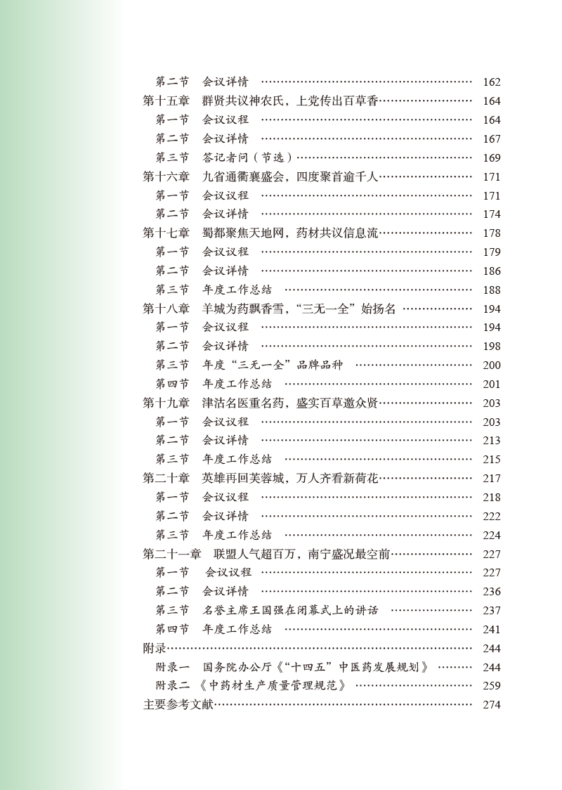 目录9787513277341中药材基地共建共享十年纪实3.jpg
