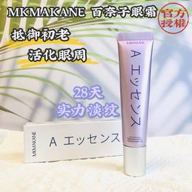 日本MKMAKANE百奈子眼霜a醇精华淡化眼袋细纹黑眼圈抗氧化视黄醇15g