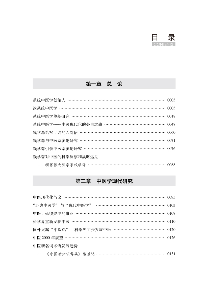 目录9787513265560系统中医学之路--祝世讷中医基本理论研究论丛.jpg