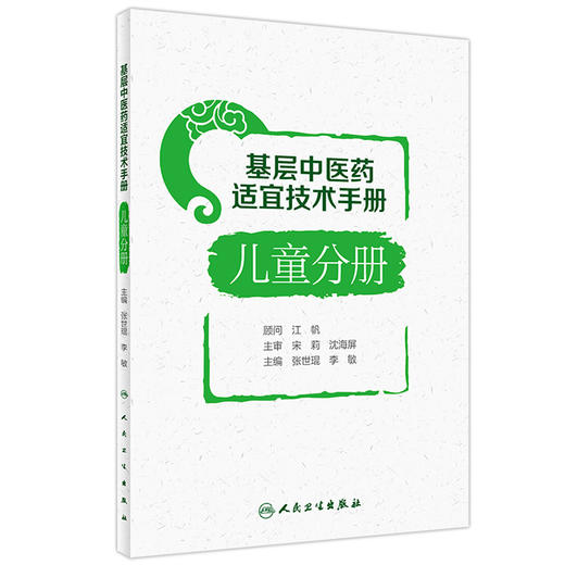 基层中医药适宜技术手册 儿童分册 张世琨 李敏 小儿推拿穴位敷贴香佩疗法药浴疗法耳穴压豆疗法 人民卫生出版社9787117333979 商品图1