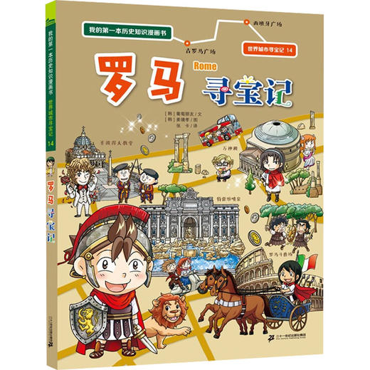 罗马寻宝记 商品图0