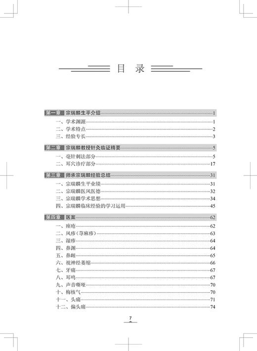 宗瑞麟针灸经验集 宋南昌宗重阳 跟师临证医案医话日志周记半月记精选医案和宗老的精典讲解 人民卫生出版社9787117332439 商品图3