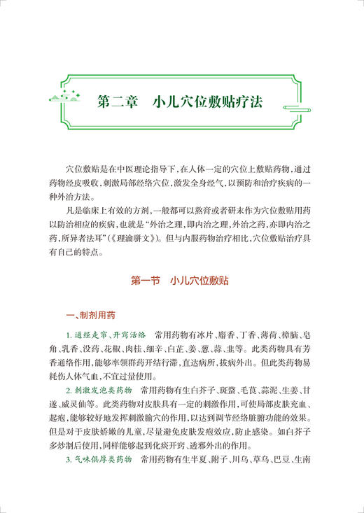 基层中医药适宜技术手册 儿童分册 张世琨 李敏 小儿推拿穴位敷贴香佩疗法药浴疗法耳穴压豆疗法 人民卫生出版社9787117333979 商品图4