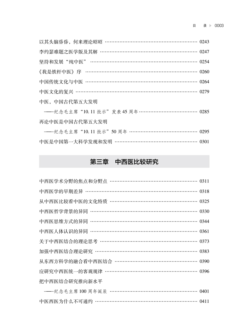 目录9787513265560系统中医学之路--祝世讷中医基本理论研究论丛3.jpg