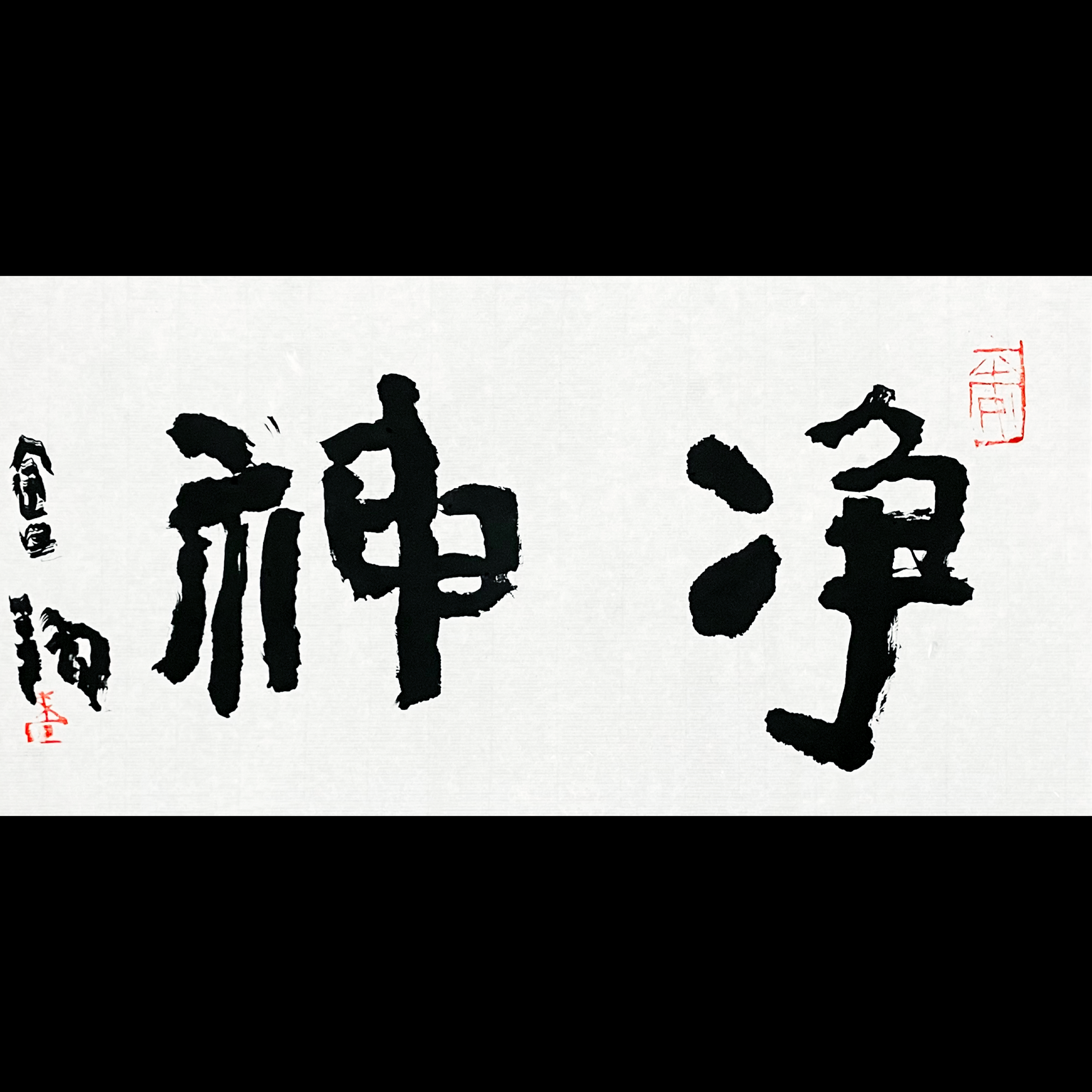 【已售】曾翔书法 · 双字小品系列之《净神》