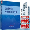 正版 消化病中西医诊疗手册 翟兴红主编 中医治疗消化系统疾病新方法临床经验诊疗方案诊断要点 中国中医药出版社9787513277426 商品缩略图0