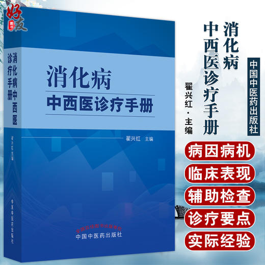 正版 消化病中西医诊疗手册 翟兴红主编 中医治疗消化系统疾病新方法临床经验诊疗方案诊断要点 中国中医药出版社9787513277426 商品图0
