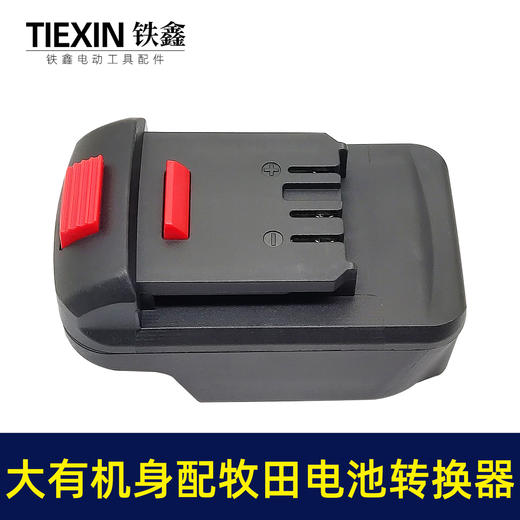 【货号00386】大有锂电扳手转换器大友机身转牧田电池锂电池变换器 商品图3