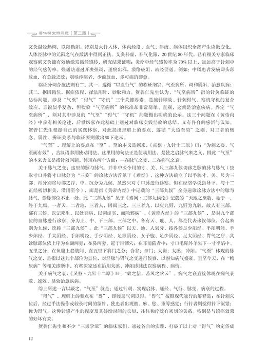 普仁明堂示三通 第2版 贺普仁 中医针灸名医名家临床经验 中医针灸疗法针灸三通法 疑难杂症针灸 科学技术文献出版社9787518988570 商品图4